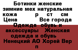 Ботинки женские зимние мех натуральная кожа MOLKA - р.40 ст.26 см › Цена ­ 1 200 - Все города Одежда, обувь и аксессуары » Женская одежда и обувь   . Ненецкий АО,Хорей-Вер п.